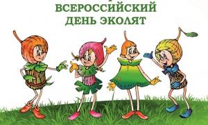 25 апреля - Всероссийский "День Эколят" 