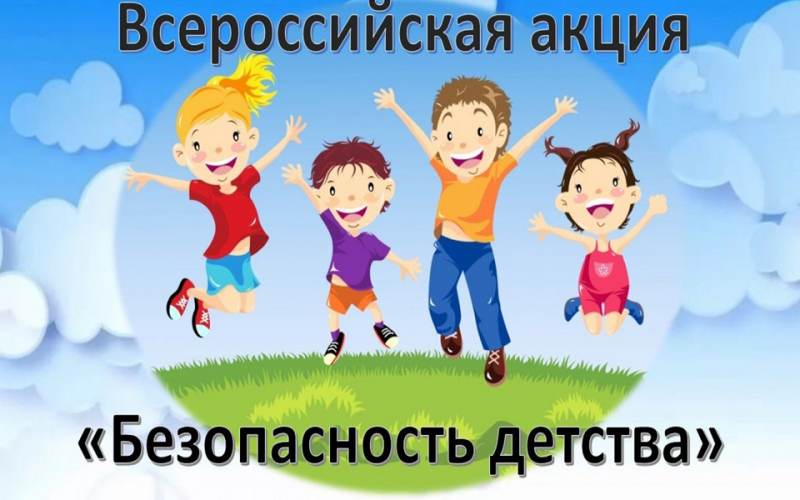 Всероссийская акция «Безопасность детства» 