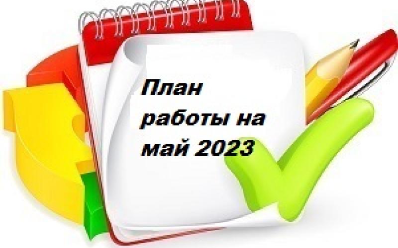 План работы на май 2023