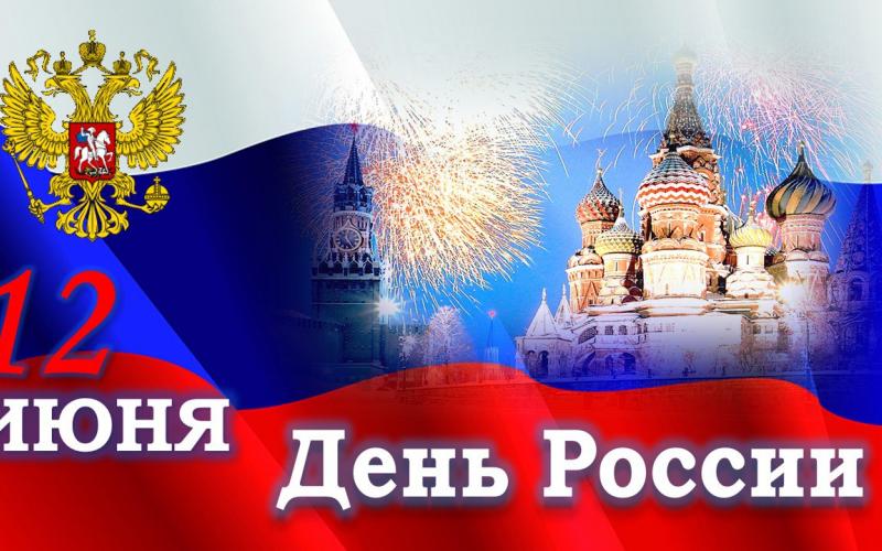 С днем России!