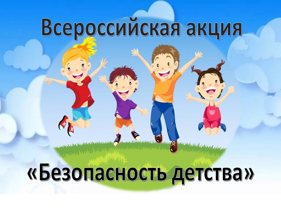 Безопасное детство картинки